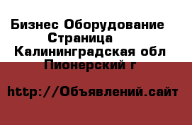 Бизнес Оборудование - Страница 12 . Калининградская обл.,Пионерский г.